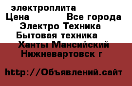 электроплита Rika c010 › Цена ­ 1 500 - Все города Электро-Техника » Бытовая техника   . Ханты-Мансийский,Нижневартовск г.